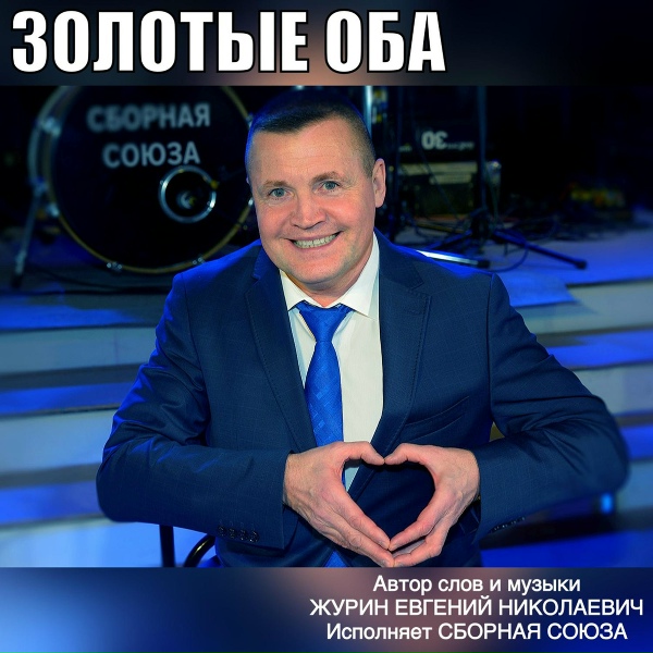 Обложка: Сборная Союза - Летняя