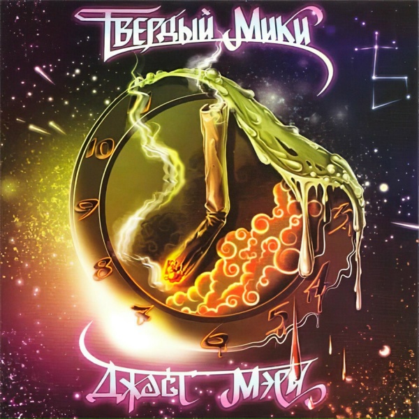 Обложка: Твёрдый Мики - В белом