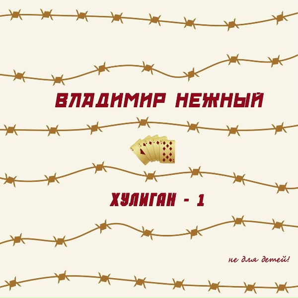 Обложка: Владимир Нежный - Чернушки