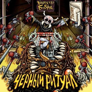 Обложка: Братство Бобра, Пигмеи - Чёрный ритуал