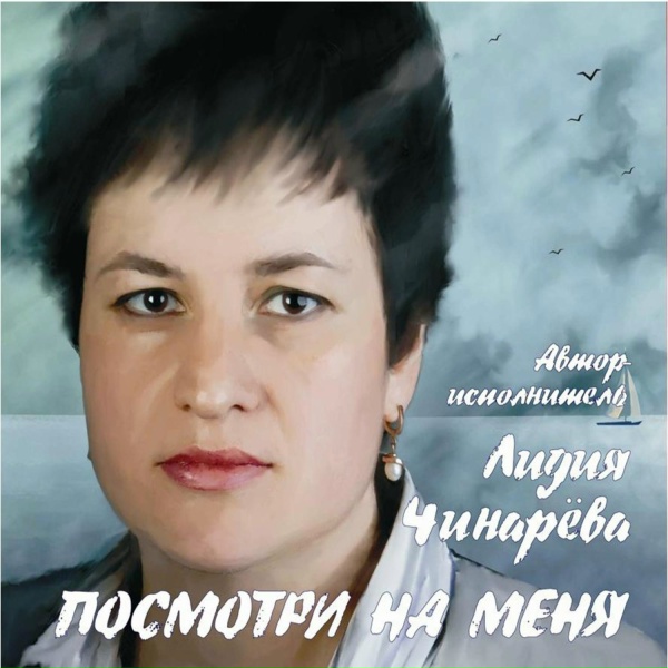 Обложка: Лидия Чинарёва - И снег пойдёт
