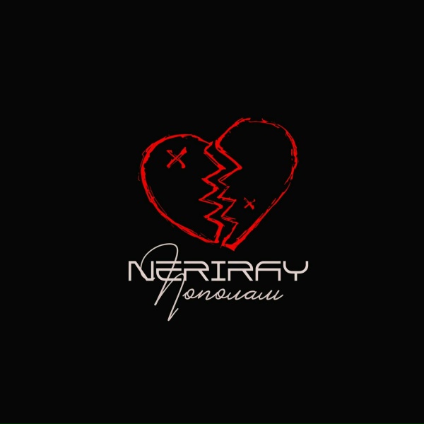 Обложка: NERIRAY - Пополам