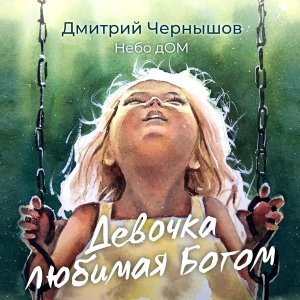 Обложка: Дмитрий Чернышов - Небо дОМ - Девочка любимая Богом
