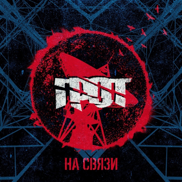Обложка: ГРОТ - На связи
