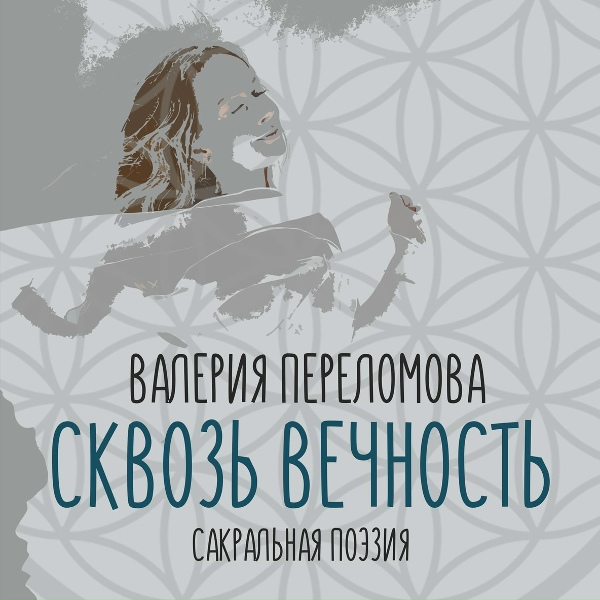 Обложка: Валерия Переломова - Любовью творятся миры