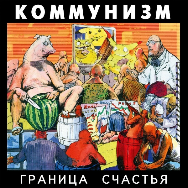 Обложка: Коммунизм - Шизофазия