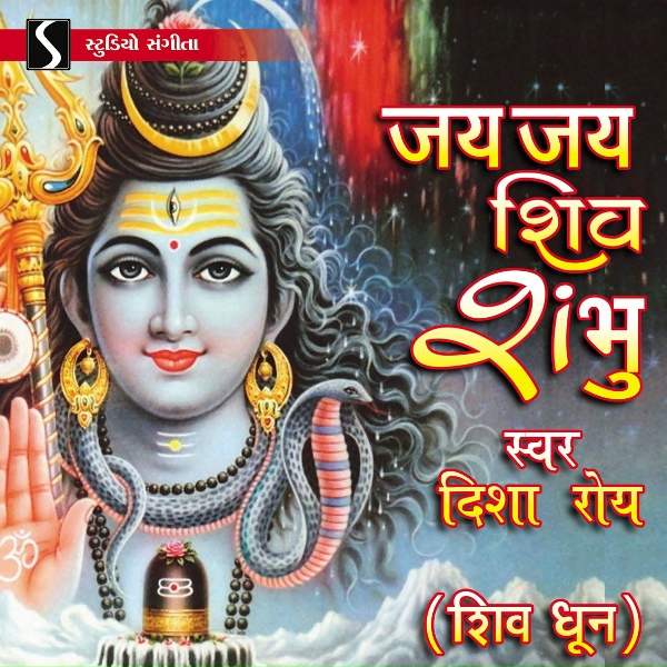 Обложка: Disha Roy - Jai Jai Shiv Shambhu