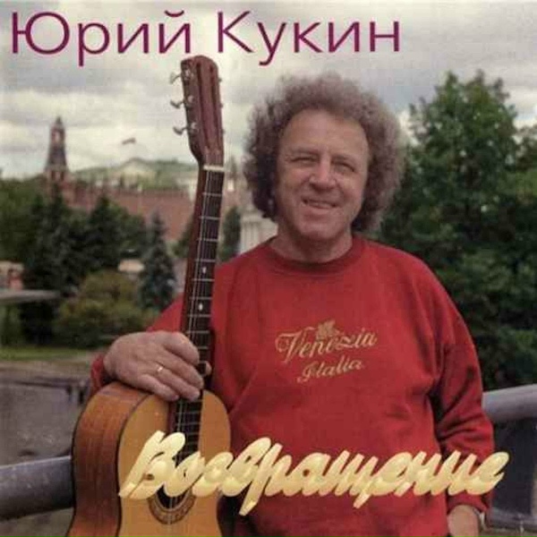 Обложка: Юрий Кукин - Гонимые ветром (Windswept)