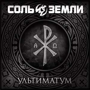 Обложка: Соль Земли - Непокоренная вера в добро