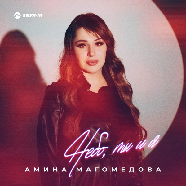 Обложка: Амина Магомедова - Небо, ты и я