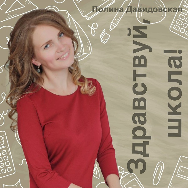 Обложка: Полина Давидовская - Здравствуй, школа!