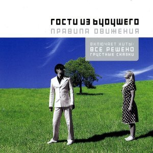Обложка: Гости из будущего - Все решено