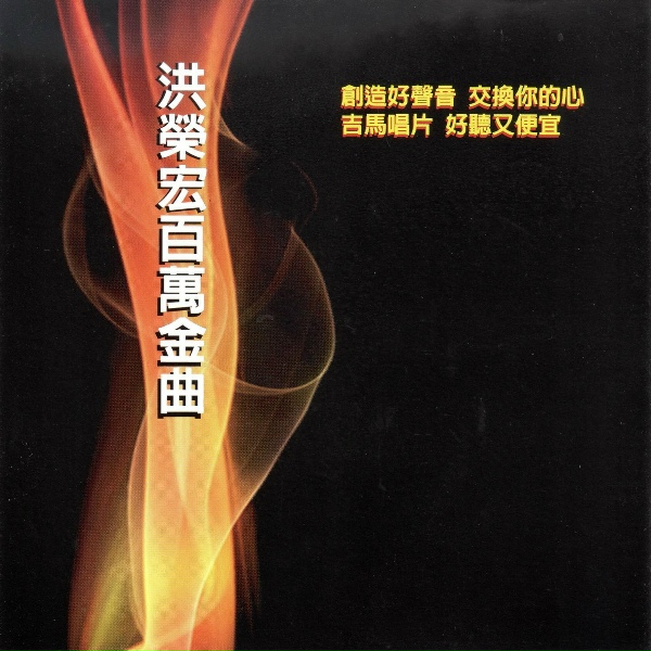 Обложка: 洪榮宏 - 海底針