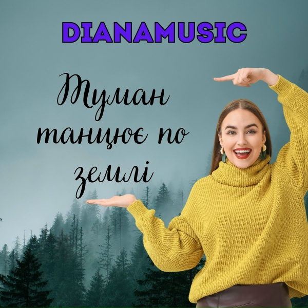 Обложка: DIANAMusic - Туман танцює по землі