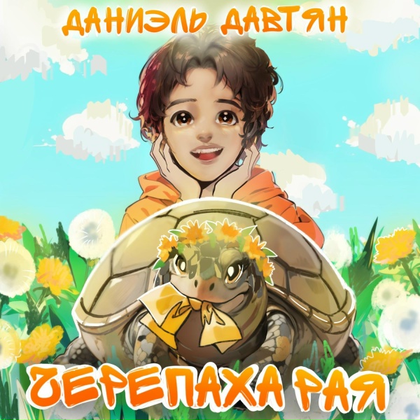 Обложка: Даниэль Давтян - Первое сентября