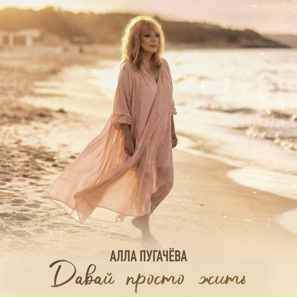 Обложка: Алла Пугачёва - Давай просто жить