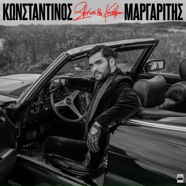 Обложка: Konstantinos Margaritis - Svise Kai Kateva
