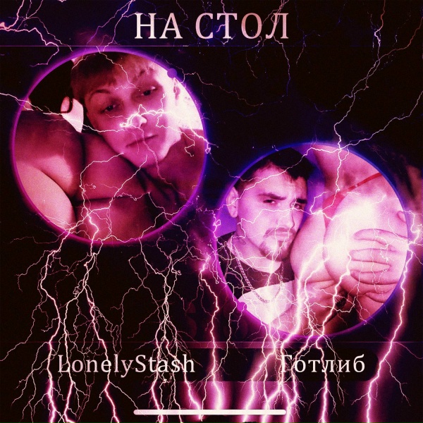 Обложка: LonelyStash, Готлиб - На стол (Speed Up)