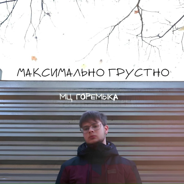 Обложка: мц горемыка, Влада Богданова - Максимально грустно