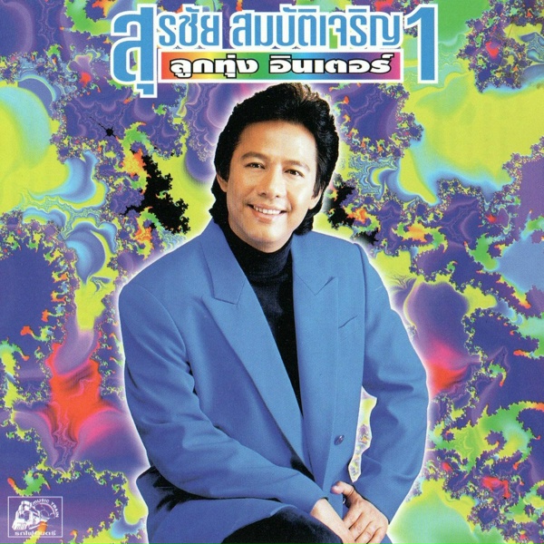 Обложка: สุรชัย สมบัติเจริญ - ไปๆมาๆลาไม่ขาด