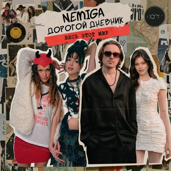 Обложка: NEMIGA, Дорогой Дневник - Весь этот мир