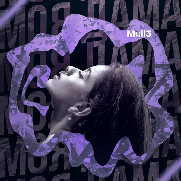 Обложка: Mull3 - Моя дама