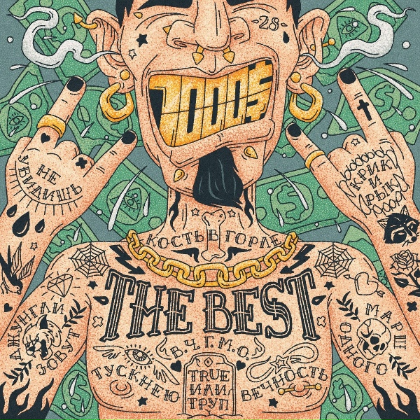 Обложка: 7000$ - Крик и рык (THE BEST)