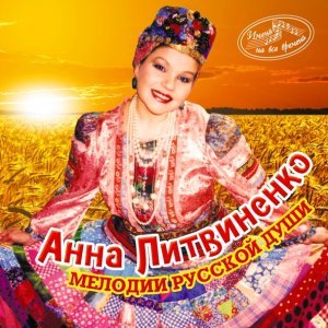 Обложка: Анна Литвиненко - Ой, пала молодая пороша