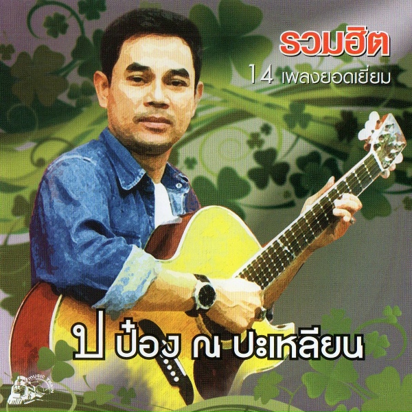 Обложка: ป๋อง ณ ปะเหลียน - เลี้ยงต้อย