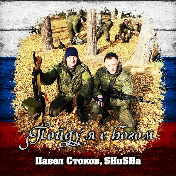 Обложка: Павел Стоков, SHuSHa - Пойду я с Богом