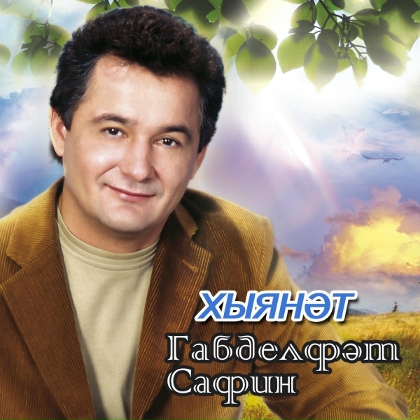 Обложка: Габдельфат Сафин - Хыянэт