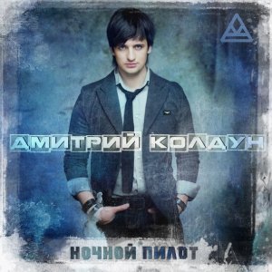 Обложка: Колдун Дмитрий - Корабли