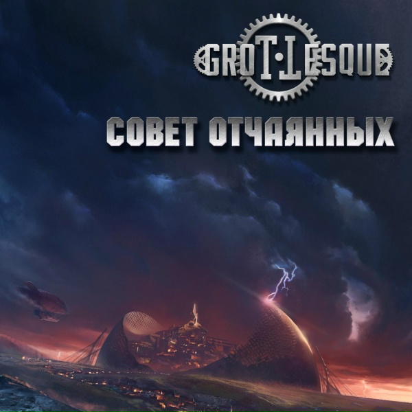 Обложка: GroTTesque - Совет oтчаянных