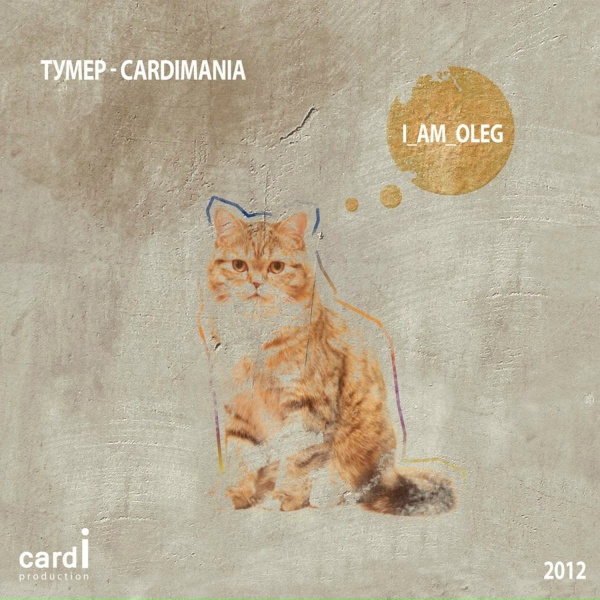 Обложка: Тумер - Cardi