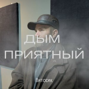 Обложка: Витосик - Дым приятный