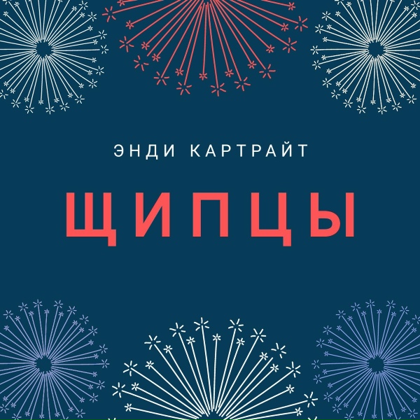 Обложка: Энди Картрайт - Щипцы