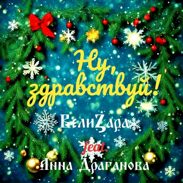 Обложка: ВелиZара feat. Анна Драганова - Ну, здравствуй!
