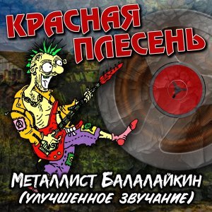 Обложка: Красная Плесень - Балалайкин (Remastered)