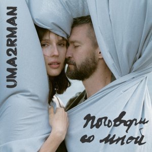 Обложка: Uma2rman - Поговори со мной