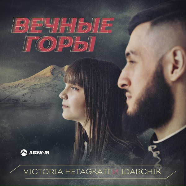 Обложка: Victoria Hetagkati, Idarchik - Вечные горы