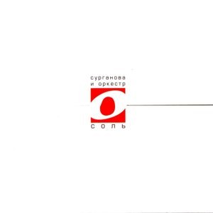Обложка: Сурганова и Оркестр - Уже не вернусь