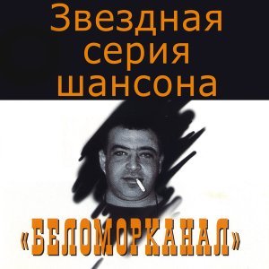 Обложка: Беломорканал - Вор