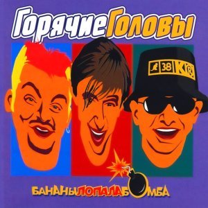 Обложка: ГОРЯЧИЕ ГОЛОВЫ - Выбирай