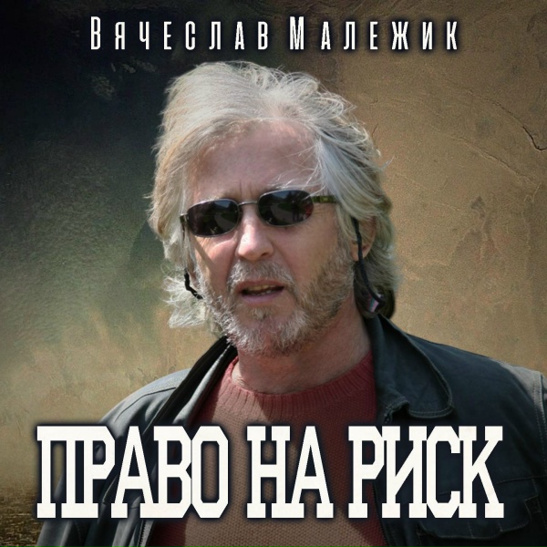 Обложка: Вячеслав Малежик - Приторная песня