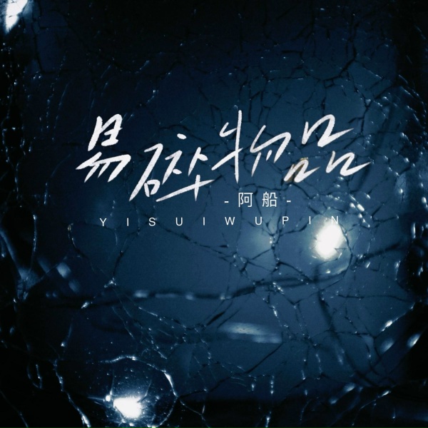 Обложка: 阿船 - 易碎物品