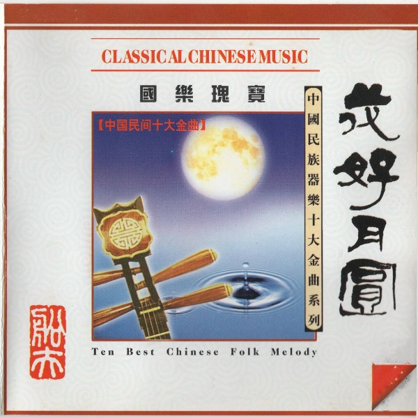 Обложка: 华夏民族乐团 - 花好月圆