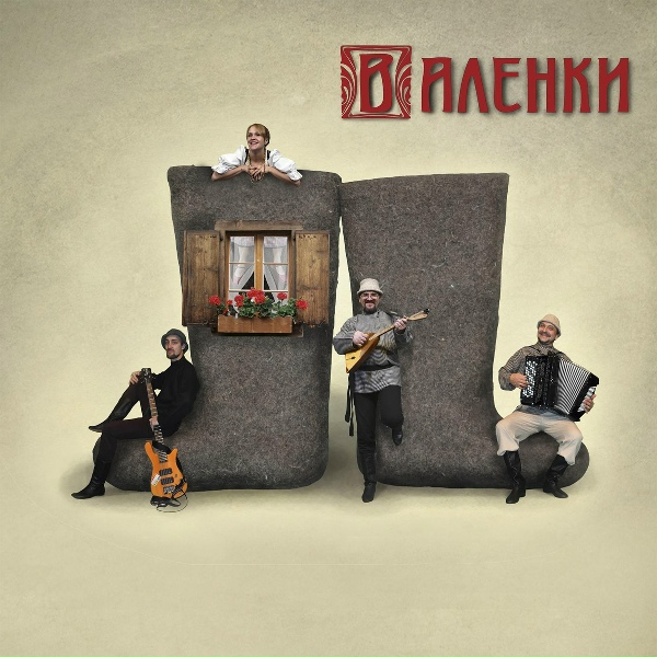 Обложка: Ансамбль "ВАЛЕНКИ" - Валенки