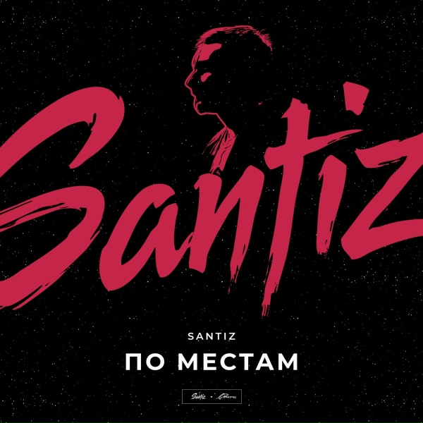 Обложка: Santiz - По местам