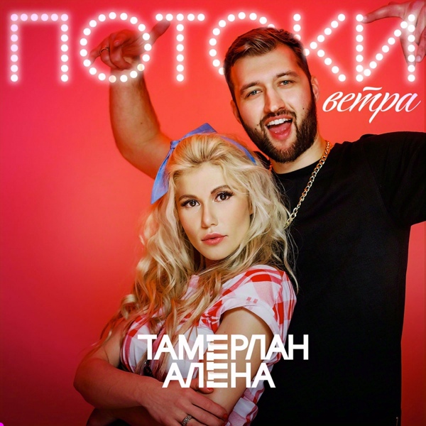 Обложка: Тамерлан и Алена - Потоки Ветра