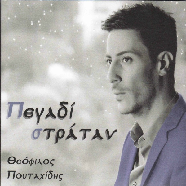 Обложка: Theofilos Poutahidis - Ap akras ke ap akras